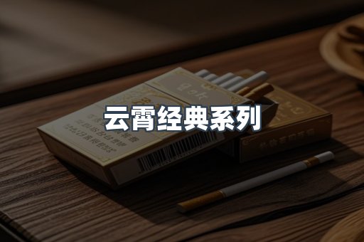 云霄经典系列